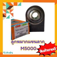 ลูกหมากแขนลาก, ลูกหมากตาไก่แขนลาก คูโบต้า M5000 1 นิ้ว มีปีก 75 mm.