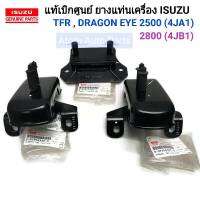 แท้ศูนย์ ชุด ยางแท่นเกียร์ ยางแท่นเครื่อง TFR ปี 97 ดรากอนอาย เครื่องยนต์ 2500 (4JA1) , 2800 (4JB1) (เฉพาะรุ่น 2WD)