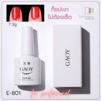 GAOY ท็อปเงาแบบไม่ต้องเช็ด เคลือบสีเล็บ ท็อปเงา 7.3g E-801 (SKU-06462)