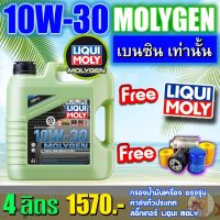 ?LIQUI MOLYน้ำมันเครื่อง 10W-30 MOLYGEN น้ำมันเครื่อง ลิควิโมลี สังเคราะห์แท้ 100 %