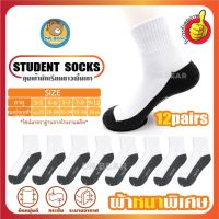 ถุงเท้า ❅students socksถุงเท้า นักเรียน รับประกันคุณภาพ ข้อสั้นหนาพิเศษ แพ็ค12คู่❥
