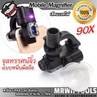 90X Jewelry Mobile Magnifier Microscope 774 กล้องจุลทรรศน์จิ๋ว มือถือ กล้องขยายส่อง แบบหนีบกล้องโทรศัพท์มือถือ มีไฟ เช็คแบงค์ได้ กำลังขยาย 90x กล้อง