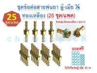 ข้อต่อสายพ่นยาทองเหลือง ผู้-เมีย 1/4 (25 คู่/แพค) แถมโอริงฟรี