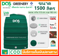 ถังเก็บน้ำ ดอส DOS รุ่น GREENERY 1500 ลิตร ทึบแสง กันตะไคร่น้ำ ป้องกันแสงแดด UV 8 รับประกัน 15 ปี