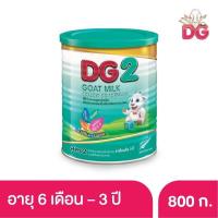 นมแพะDG2 ขนาด 800 กรัม