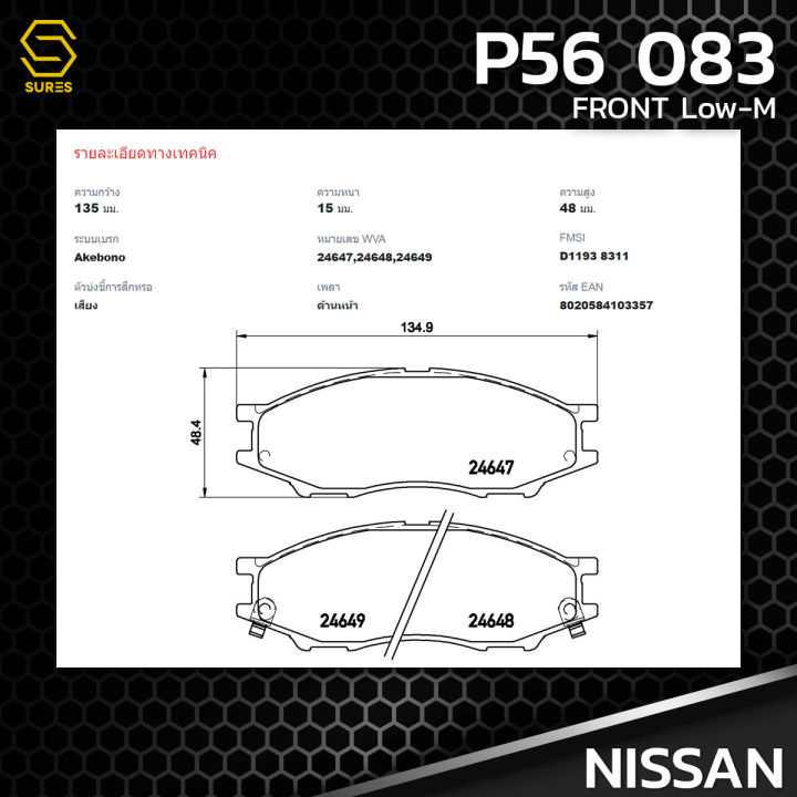 ผ้า-เบรค-หน้า-nissan-sunny-neo-1-8-almera-young-1-8-brembo-p56083-เบรก-เบรมโบ้-นิสสัน-ซันนี่-นีโอ-อัลเมร่า-410604m490-gdb7043-db1454