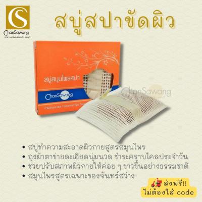 สบู่สมุนไพรสปา (Tamarind spa soap) จันทร์สว่าง changsawang