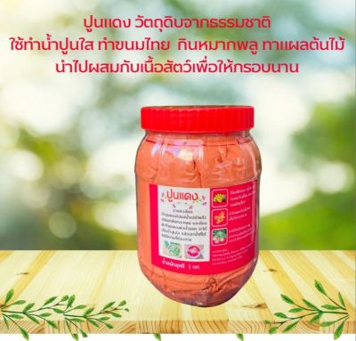 ปูนแดง Red lime tumeric ปริมาณ 1 กก.ใช้กินหมากพลู ทำน้ำปูนใส ทำขนม ทาแผลต้นไม้ แต้มสิวหิน สินค้าคุณภาพเกรดAจากโรงงาน