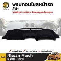 พรมคอนโซล พรมหน้ารถ สีดำ 1 ชุด สำหรับ Nissan March ปี 2010 - 2013 นิสสัน มาร์ช พรมเข้ารูปกว่าในท้องตลาด BDP4708_ARAI