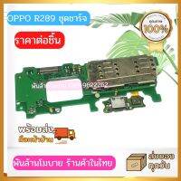 ชุดแพรชาร์จ ก้นชาร์จ OPPO R829 ส่งด่วนจากไทยทุกวัน