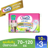 Lifree ไลฟ์รี่ แผ่นซึมซับปัสสาวะเล็ด ขนาด 70-120 CC (10 ชิ้น) จำนวน 3 แพ็ค