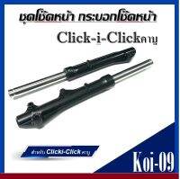 โช้คหน้า สีดำ สำหรับ Honda Clicki Clickคาบู  ชุดโช้คอัพหน้า คลิก  (ซ้าย+ขวา) ชุดกระบอกโช้ค+แกนโช้คหน้า พร้อมติดตั้งได้เลย โช้คคลิกคาบู