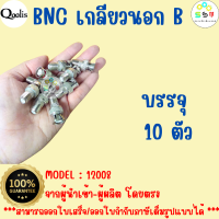 ราคาถูก ส่งไว  รหัส 12108 BNC ท้ายเกลียวนอก BNC เกลียวนอก เกรด B  บรรจุ 10 ตัว  สำหรับงาน ติดกล้องวงจรปิด CCTV BNC Compression Connector