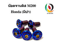 น๊อต จานดิส M200 Honda มีบ่า ราคาต่อตัว