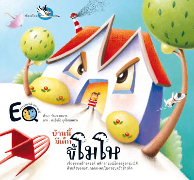ห้องเรียน หนังสือนิทานพัฒนา EF บ้านนี้มีเด็กขี้โมโห เสริมสร้าง EQ ให้เด็กควบคุมอารมณ์ หนังสือรางวัล
