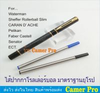 ไส้ปากกา Rollerball มาตราฐานยุโรป ใช้กับปากกาได้หลายรุ่น