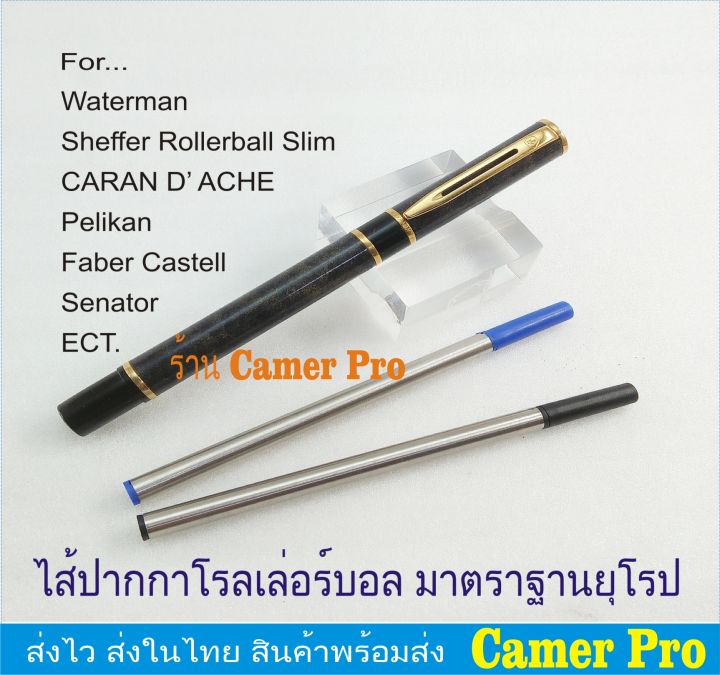 ไส้ปากกา-rollerball-มาตราฐานยุโรป-ใช้กับปากกาได้หลายรุ่น