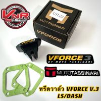 หรีดวาล์ว VFORCE V.3 LS/DASH/BEAT อย่างดี หรีด VFORCE V.3 (หรีด วีฟอส 3) DASH / LS