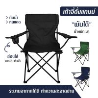 ต๊าส!!! เก้าอี้ปิคนิค พกพา พับได้ เก้าอี้แค้มป์ปิ้ง  Foldable Camping Chair นั่ง เดินป่า อุปกรณ์กาง เต้นท์ Very Hot เก้าอี้สนามพกพา เก้าอี้แคมป์ปิ้ง เก้าอี้สนามพับได้ เก้าอี้ปิคนิค เก้าอี้สนามพับ เก้าอี้สนาม