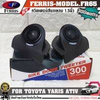 หูช้างเสียงแหลมตรงรุ่น TOYOTA YARIS ATIV  ประกอบเข้ากับ FERRIS-FR65  ลำโพงแหลมโดม ทวิตเตอร์ 300 watts