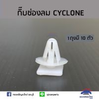 ??กิ๊บช่องลมเสาเก๋ง MITSUBISHI CYCLONE ยี่ห้อ ร้านพัฒนสินอะไหล่ยนต์ วรจักรอะไหล่ มีหน้าร้านจริง