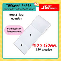 ลาเบล J&amp;T ขนาด 100x180 mm กระดาษสติ๊กเกอร์ความร้อน ใบปะหน้าพัสดุ ลาเบลใหญ่JT กระดาษปะหน้าซอง บาร์โค้ด250ดวงต่อม้วน