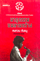 นาฏกรรมบนลานกว้าง คมทวน คันธนู กวีนิพนธ์ รางวัลวรรณกรรมสร้างสรรค์ยอดเยี่ยมแห่งอาเซียน ปี ๒๕๒๖ ซีไรท์