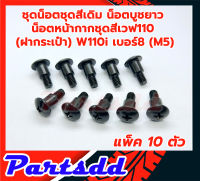 บูชยาว น็อตมอเตอร์ไซค์ ฝากระเป๋า น็อตชุดสีเดิม HONDA , W110-i เบอร์ 8 (M5) ตัวเลือกสินค้า 10/20/50/100 ตัว #สินค้าพร้อมส่ง#