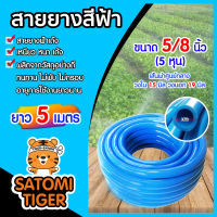 สายยางสีฟ้า ขนาด 5/8นิ้ว(5หุน) ยาว 5 เมตร สายยางล้างรถ สายยางรดน้ำต้นไม้ เกรด A สายยางฟ้าเด้ง ยางอ่อนยืดหยุ่นพิเศษ เนื้อยางเด้ง.