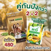 [ TaVe ]  ( 4 กล่อง ) กาแฟ2+ไฟเบอร์2