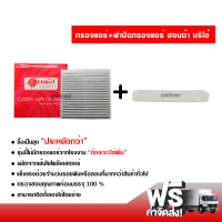 กรองแอร์รถยนต์ + ฝาปิดกรองแอร์ ฮอนด้า บริโอ้ PROTECT ซื้อเป็นชุดคุ้มกว่า ส่งไว ส่งฟรี Honda Brio