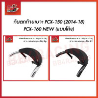 กันตกท้ายเบาะ PCX-150 (2014-18) PCX-160 NEW (แบบโค้ง)