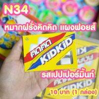 ขนมยุค 90 หมากฝรั่งคิดคิด แผงฟอยส์ รสเปปเปอร์มิ้นท์ (ได้1กล่อง) N34