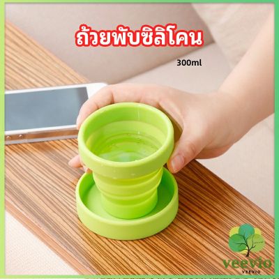 Veevio แก้วน้ำพับได้, แก้วน้ำซิลิโคน ถ้วยยืดไสลด์ silicone folding cup มีสินค้าพร้อมส่ง