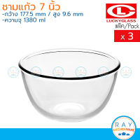 Lucky Glass ชามแก้ว(3ใบ) 7 นิ้ว(1,380ml) Chefs Bowl LG-222007 ตราลักกี้ ชามซุปหูฉลาม ชามขนมหวานโต๊ะจีน ชามสลัด