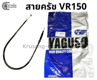 สายครัช VR150 สายครัช YAGUSO