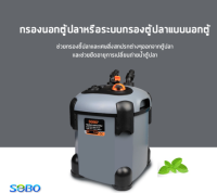 กรองนอกตู้ปลา SOBO SF-1000F กรองนอกตู้ พร้อมหลอดกำจัดตะไคร่