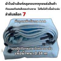 ผ้าใบผ้าเต็นท์ถุงลมนิรภัยขนาดใช้คลุมรถกระบะและทั่วไป    5X5 เมตร   1875 บาท