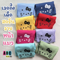 abckids เลกกิ้งเด็ก สกรีนเข่า ลายหน้าแมว Size S-XL อายุ 1-7 ปี ผ้าคอตตอนยืด เลคกิ้งเด็ก กางเกงขายาวเด็ก กางเกงเด็กผู้หญิง (KIT)