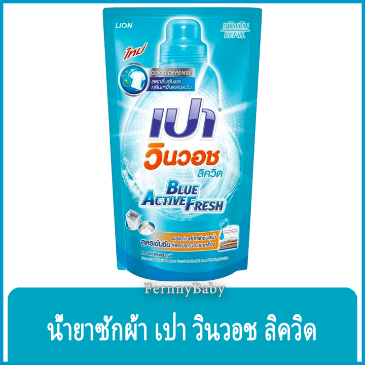 fernnybaby-เปา-pao-win-wash-700ml-น้ำยาซักผ้า-เปาน้ำ-เปาเข้มข้น-เปาวินวอช-สูตรเข้มข้น-ลิควิด-ชนิดถุงเติม-เปาวินวอชน้ำ-สีฟ้า-700-มล