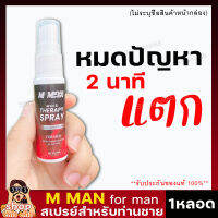 **ไม่ระบุชื่อสินค้าหน้ากล่อง** 1ขวด/15ml. สเปรย์ M MAN MORS สเปรย์ สำหรับท่านชาย ใช้ก่อนกิจกรรม กลิ่นหอม ไม่ฉุน กินได้ สร้างอารมณ์ ลดกลิ่นอับ