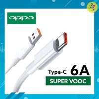 สายชาร์จOPPO TypeC 6A. สายชาร์จด่วน สายชาร์จเร็ว OPPO Super Vooc สายชาร์จรุ่นใหม่ ใช้สำหรับ Reno4 Reno4Z Reno5 Reno6 Reno6Z FindX2 FindX3 A94 A93 A77/2021