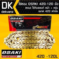 โซ่ทอง OSAKI 420-120ข้อ ทอง ใส่กัอาร์มยืด 2-3 นิ้วได้ สำหรั เวฟ110i,เวฟ125,WAVE-100S,WAVE-110,SONIC,DASH