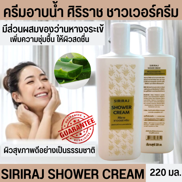 (เก็บคูปองส่งฟรีหน้าแอพ40บ+มีเงินคืน10) ครีมอาบน้ำ ศิริราช สบู่อาบน้ำ