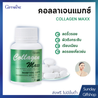 กิฟฟารีน คอลลาเจน แมกซ์ !! คอลลาเจนแมกซ์ คอลลาเจน 800 มก. จาก ปลาทะเล ผสม วิตามินซี ไลโคปีน ไลซีน ชนิด เม็ด Giffarine Collagen Maxx