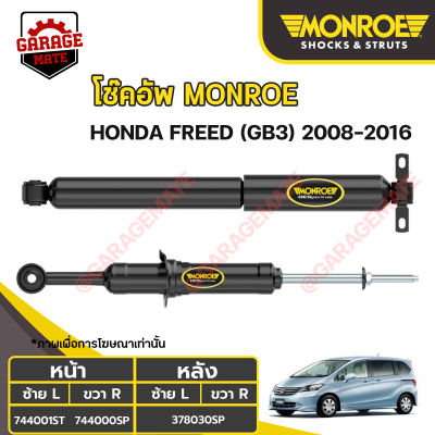 MONROE โช้คอัพ HONDA  FREED GB3 ปี 2008-20016