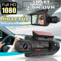 กล้องติดรถยนต์ 2 กล้อง สว่างกลางคืนของแท้ด้วยระบบ Night Vision FULL HD จอแสดงผล IPS ตรวจจับการเคลื่อนไหวกล้อง จอขนาดใหญ่ 3.0 นิ้ว สินค้าคุณภาพดียังไม่มีคะแนน