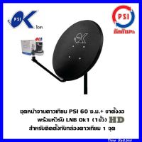 ชุดจานดาวเทียม psi OK 60 ซ.ม.+LNB 1 ขั้ว+ขาตั้งงอ