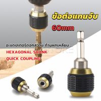 INS ข้อต่อดอกสว่าน ต่อแกนจับ อะแดปเตอร์ดอกสว่าน ก้านหกเหลี่ยม 1/4 นิ้ว 60mm  drill adapter