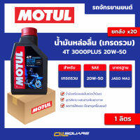 น้ำมันหล่อลื่น (เกรดรวม) 4T 3000Plus 20w-50 ขนาด 1 ลิตร l oilsquare